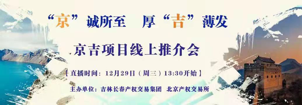 敬請關(guān)注| “京”誠所至，厚“吉”薄發(fā)，京吉兩地產(chǎn)權項目線(xiàn)上推介會(huì )即將開(kāi)啟