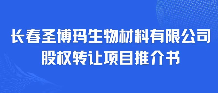 長(cháng)春圣博瑪生物材料有限公司股權轉讓項目推介書(shū)